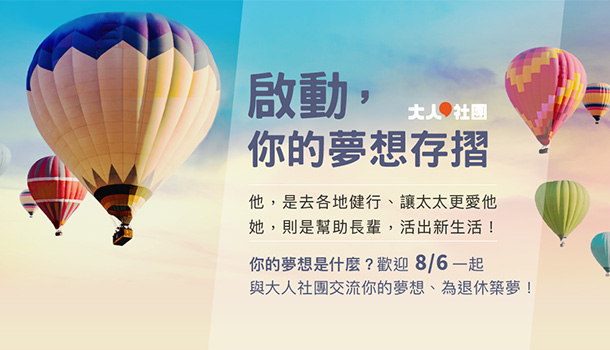 講座｜啟動，你的夢想存摺