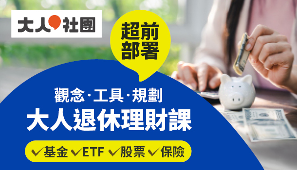 課程｜大人的退休理財課(12/5週六班)：帶領大人解析市場上常見的投資工具