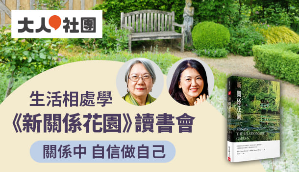 課程｜大人的生活相處學《新關係花園》讀書會(1/20週三晚上班，共2堂)：忠於自我也能打造舒服自在的關係