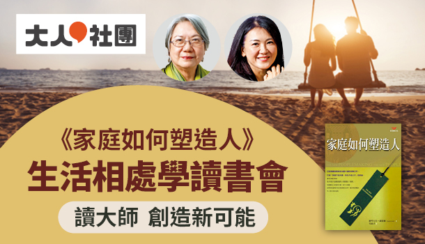課程｜大人的生活相處學《家庭如何塑造人》讀書會(3/17週三晚上班，共2堂)：薩提爾的自我察覺練習