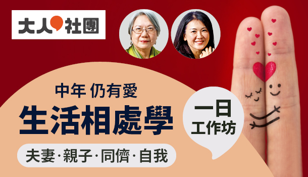 課程｜大人的生活相處學(2021/3/20週六班)：重新探索在關係中自信做自己