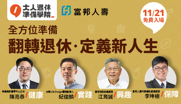 講座｜翻轉退休‧定義新人生
