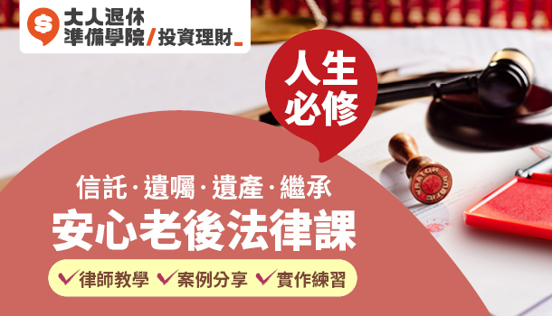 課程｜大人的安心老後法律課(2021/1/14週四晚上班，共3堂)：一次學會遺囑遺產法律知識