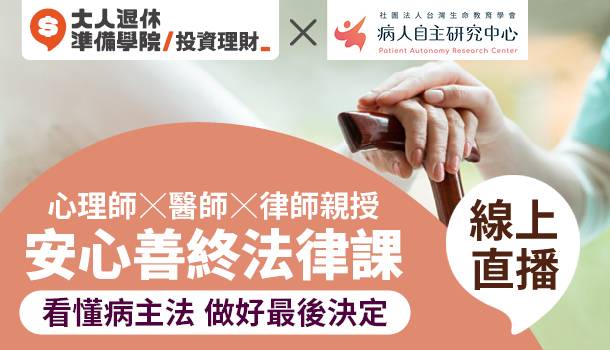 大人的安心善終法律線上直播課(8/5週四晚上班，共3堂) :看懂病主法 做好最後決定