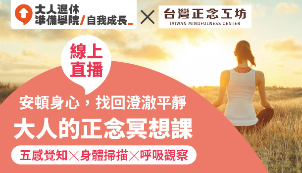大人的正念冥想課程評價-學員回饋-線上直播課程