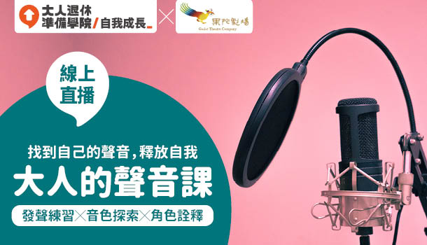 大人的聲音課程評價-學員回饋-線上直播課程