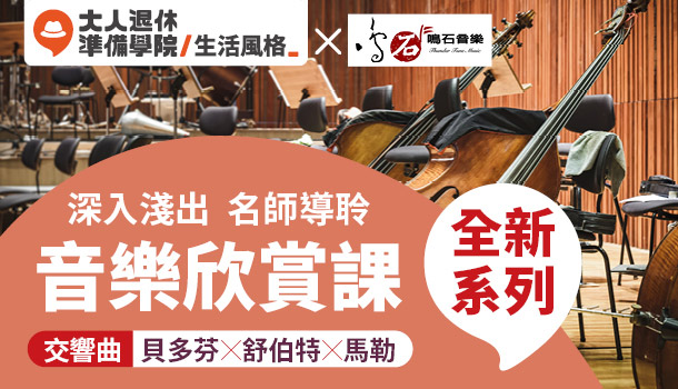 大人的音樂欣賞線上直播課