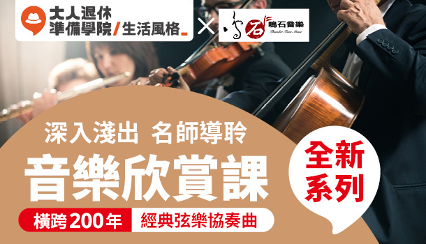 大人的音樂欣賞線上直播課