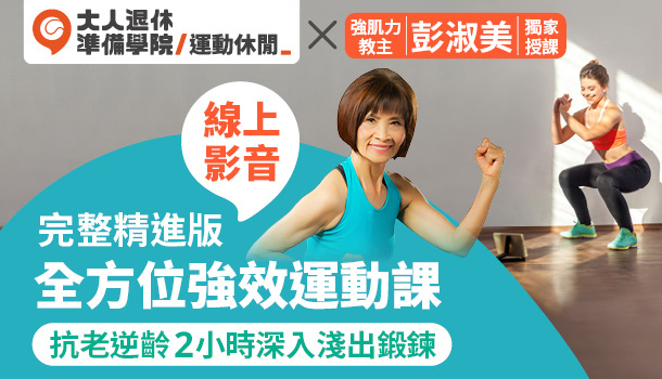 彭淑美全方位強效運動 線上影音課