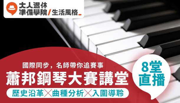 9/10週五晚上大人的蕭邦鋼琴大賽講堂