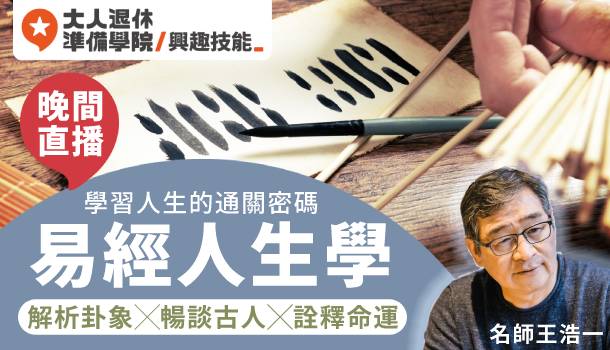 大人的易經人生學課程評價-學員回饋-線上直播課程
