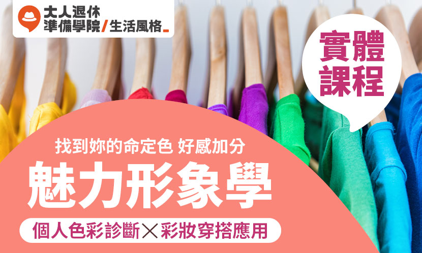 大人的魅力形象學