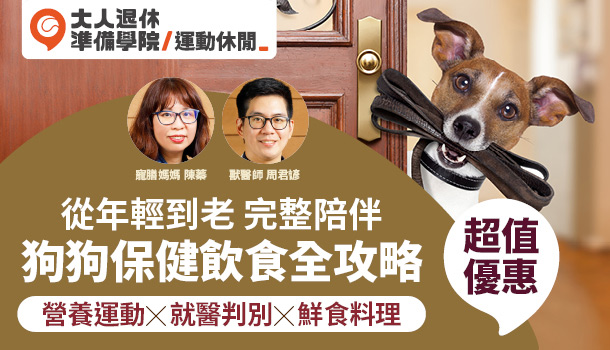 從年輕到老 完整陪伴–狗狗保健飲食全攻略 線上影音課