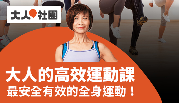 大人的高效運動課(2/23週三下午班，共8堂)：減脂塑身，打造全身好肌力