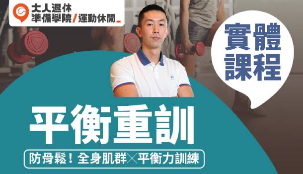 大人的平衡重訓課(2022/2/15週二下午班，共8堂)：任何人都能讓身材更Fit、更完美