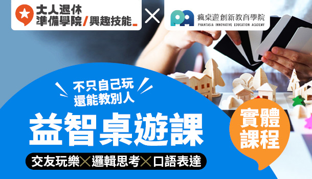 大人的益智桌遊課(12/6週一下午班，共5堂)：不只自己玩還能教別人！練習邏輯思考，口語表達