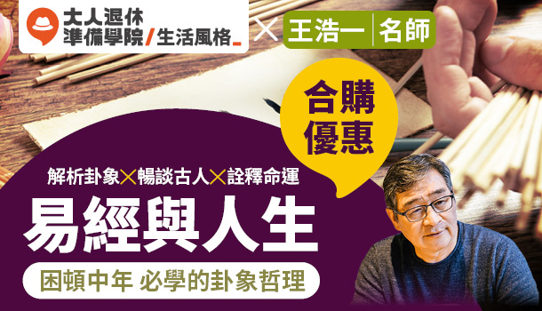 大人的易經與人生線上直播課