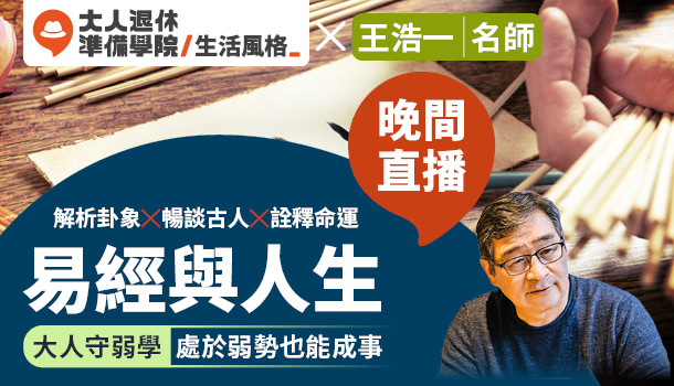 大人的易經與人生-大人守弱學線上直播課