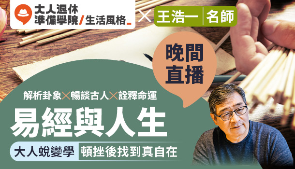 大人的易經與人生-大人蛻變學線上直播課