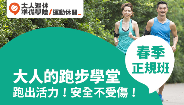 大人的跑步學堂春季正規班(3/3週四晚上班，共8堂)：告別運動傷害，跑出健康！
