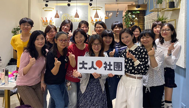 《大人社團》課程合作