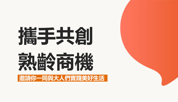 大人社團 廣告合作 大人社團 與你一起實踐美好生活