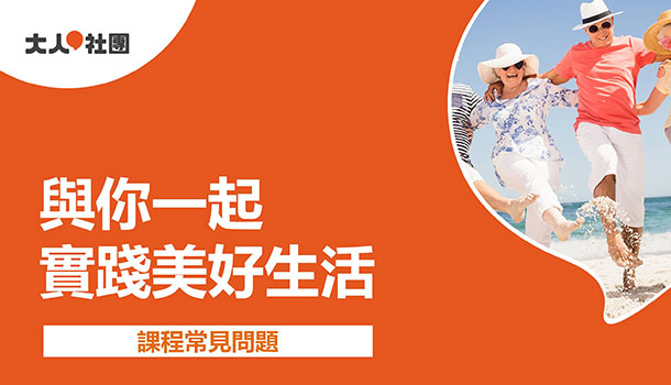 大人社團課程常見問題