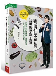 劉博仁不藏私的功能醫學新王道