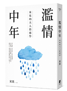 濫情中年:米果的大人情感學