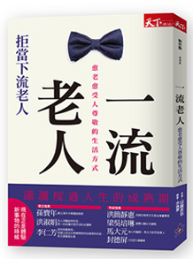 一流老人：愈老愈受尊敬的生活方式