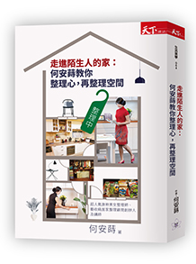 走進陌生人的家：何安蒔教你整理心，再整理空間