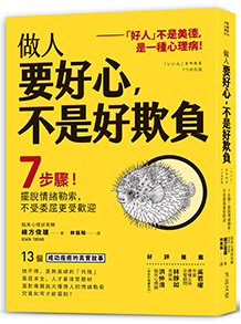 做人要好心，不是好欺負：7步驟！擺脫情緒勒索，不受委屈更受歡迎