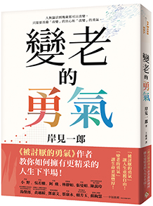 變老的勇氣：《被討厭的勇氣》作者教你如何擁有更精采的人生下半場！