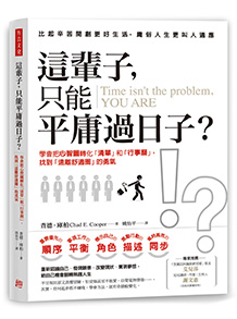 這輩子,只能平庸過日子?:學會把心智圖轉化「清單」和「行事曆」,找到「遠離舒適圈」的勇氣