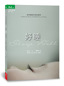 好睡：新的睡眠科學與醫學