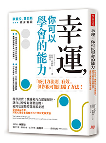 幸運，你可以學會的能力：科學證實！機緣和巧合都能操控，讓自己變身好運製造機，避開厄運隨時隨地都走運