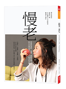 慢老：改變對減肥、運動、睡眠的觀念，從日常養成保持活力不顯老的習慣