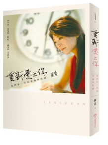重新愛上你：我們這一代的幸福與焦慮