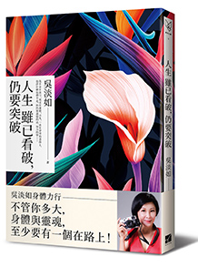 《人生雖已看破,仍要突破》