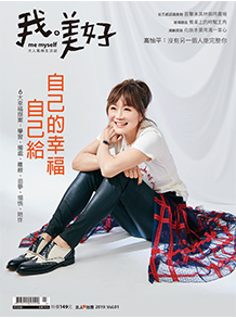 《我。美好》大人風格生活誌 2019_Vol.1 【創刊號】
