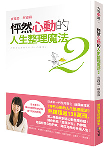 怦然心動的人生整理魔法2：實踐篇．解惑篇