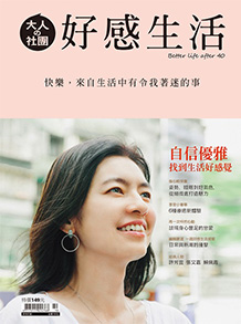 【好感生活】快樂，來自生活中有令我著迷的事