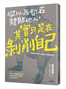 你以為你在體貼他人，其實只是在剝削自己
