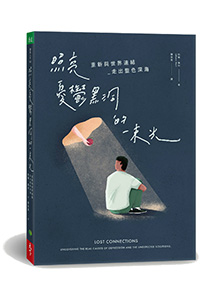 照亮憂鬱黑洞的一束光