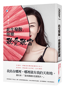 此生聚散,你要敢愛敢當