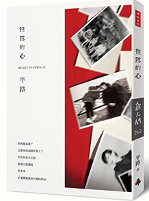 袒露的心