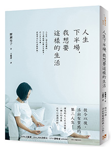 人生下半場，我想要這樣的生活