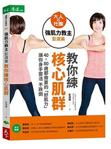 強肌力教主彭淑美教你練核心肌群：40~80歲都需要的「好肌力」 讓你身手靈活不跌倒