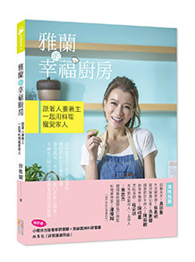 雅蘭的幸福廚房：跟著人妻教主一起用料理寵愛家人