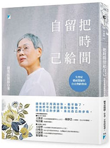 把時間留給自己：失智症權威醫師的自在熟齡指南